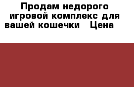 Продам недорого игровой комплекс для вашей кошечки › Цена ­ 5 000 - Камчатский край Животные и растения » Аксесcуары и товары для животных   